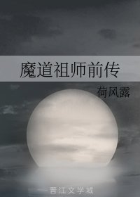 （魔道祖師同人）魔道祖師前傳